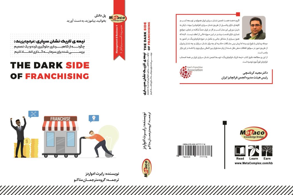 نیمه تاریک نشان سپاری ( فرانچایزینگ )