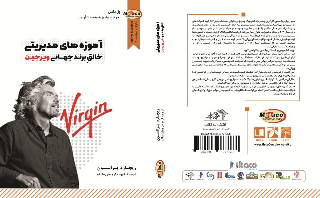 آموزه های مدیریتی خالق برند جهانی ویرجین