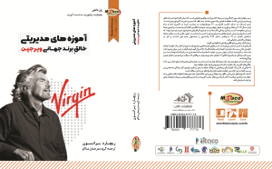 آموزه های مدیریتی خالق برند جهانی ویرجین